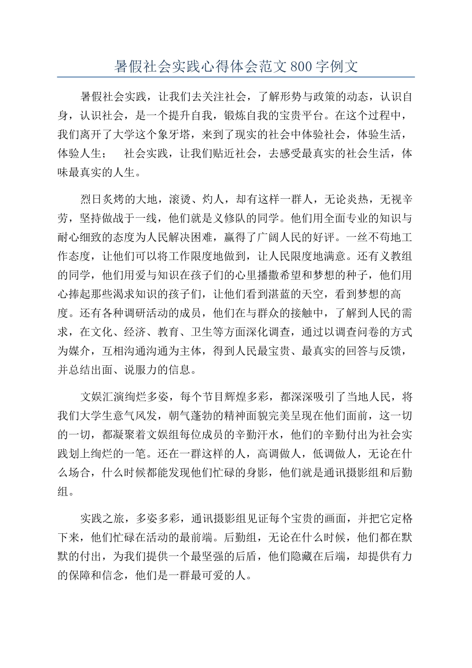 暑假社会实践心得体会范文800字例文_第1页