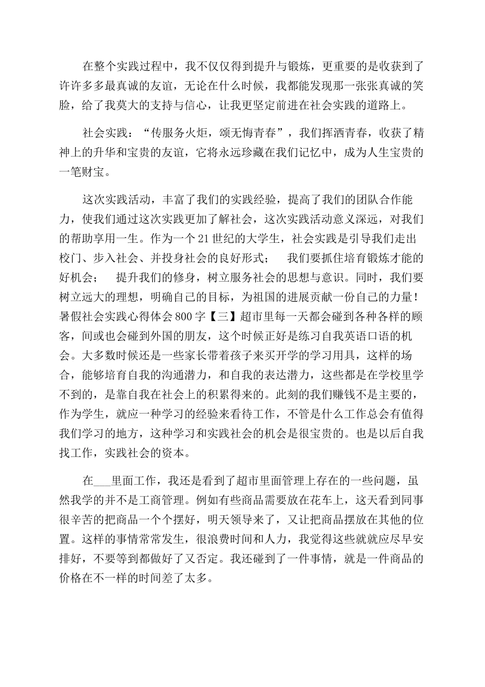 暑假社会实践心得体会范文800字例文_第2页