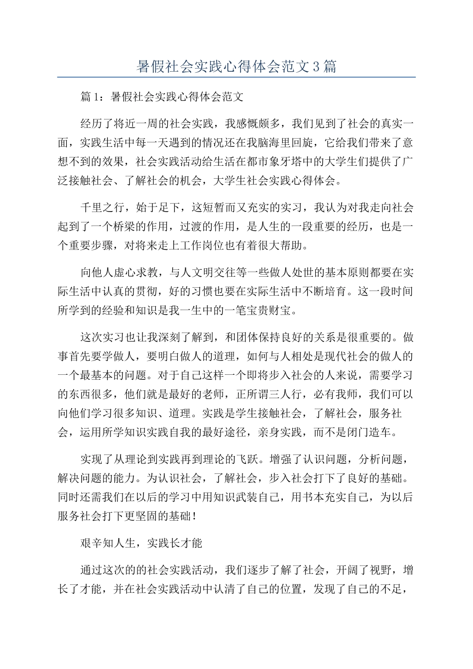 暑假社会实践心得体会范文3篇_第1页