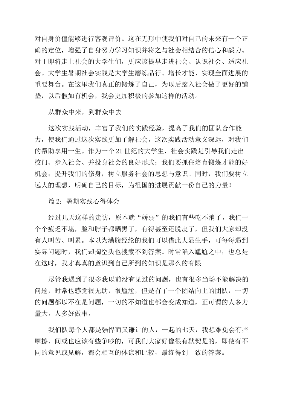 暑假社会实践心得体会范文3篇_第2页