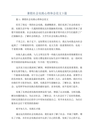 暑假社会实践心得体会范文3篇