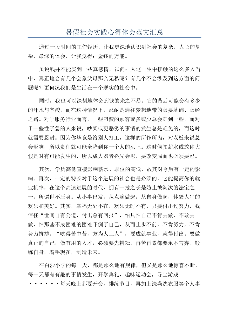 暑假社会实践心得体会范文汇总_第1页