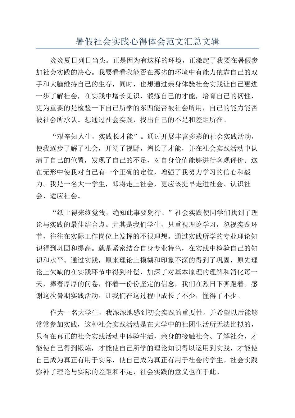 暑假社会实践心得体会范文汇总文辑_第1页