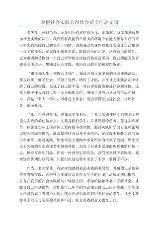 暑假社会实践心得体会范文汇总文辑