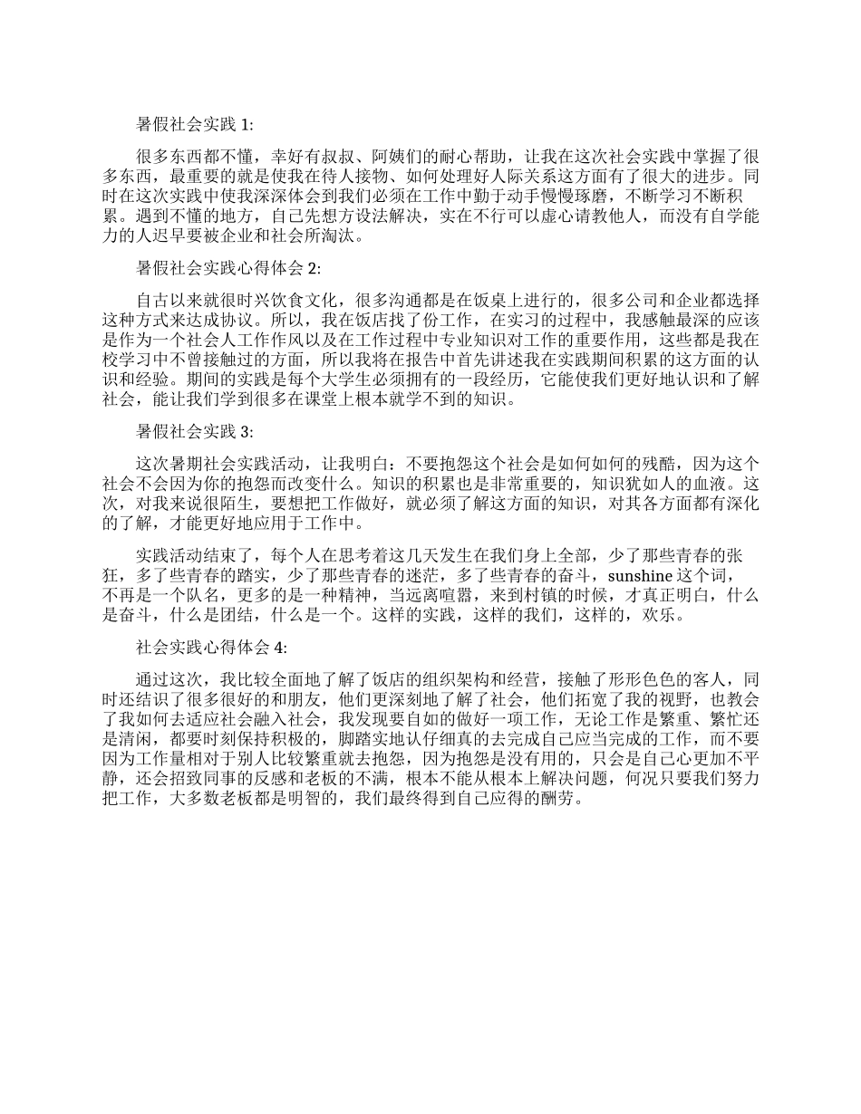 暑假社会实践心得体会范文精选_第1页