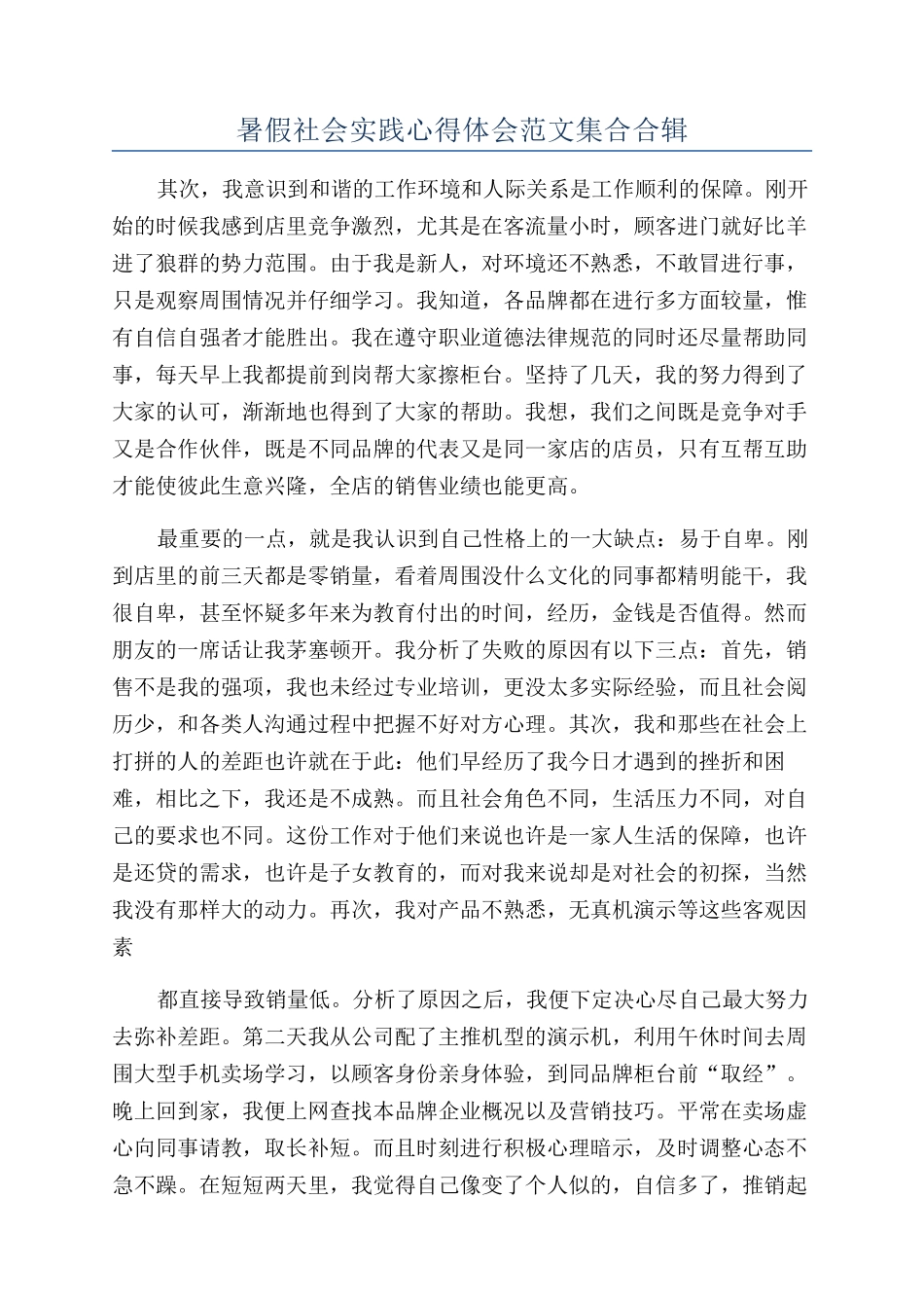 暑假社会实践心得体会范文集合合辑_第1页