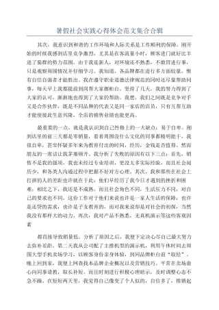 暑假社会实践心得体会范文集合合辑