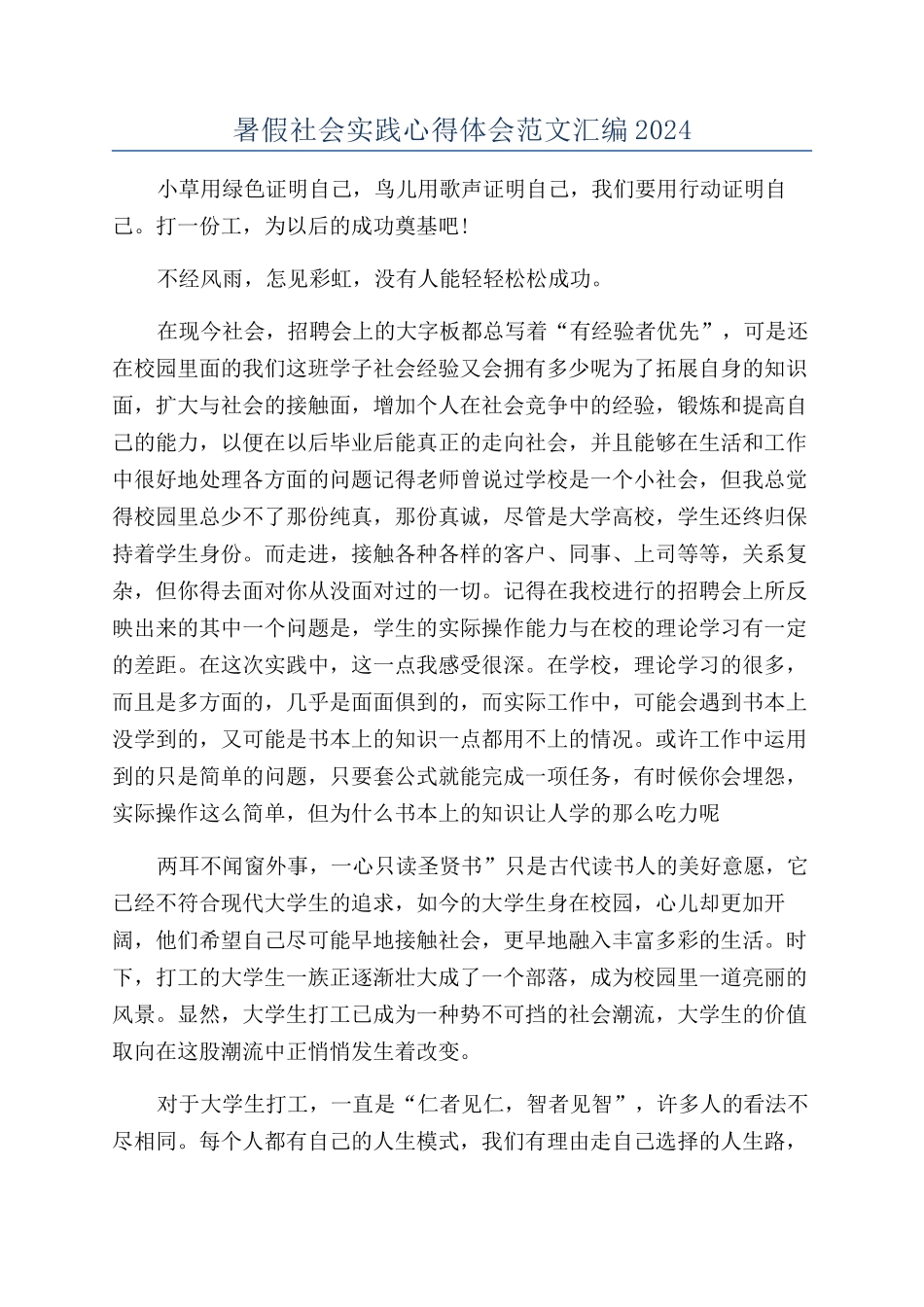 暑假社会实践心得体会范文汇编2024_第1页