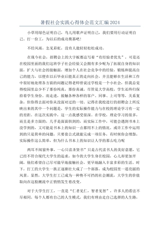 暑假社会实践心得体会范文汇编2024