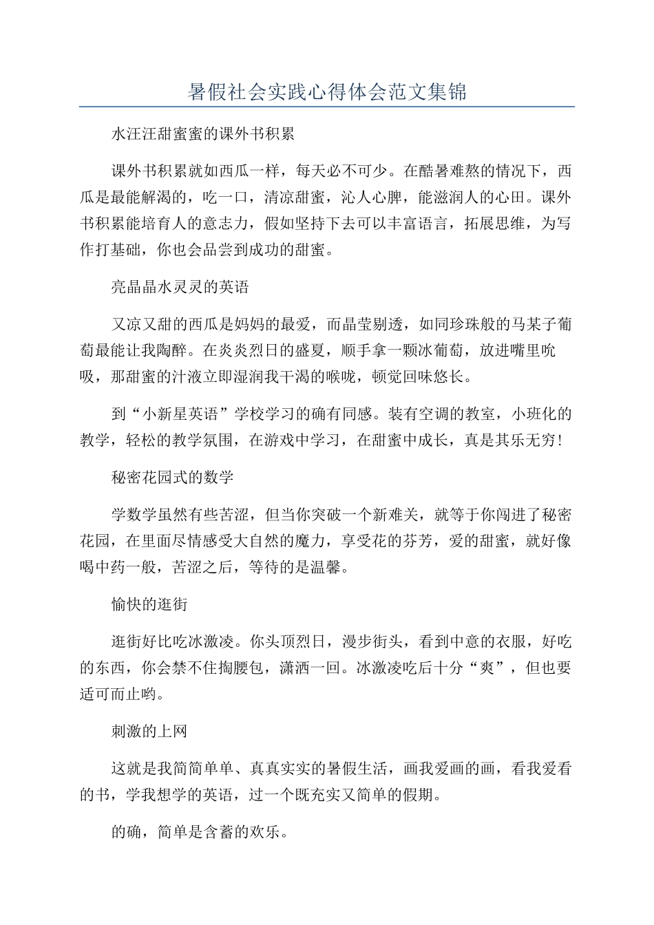 暑假社会实践心得体会范文集锦_第1页