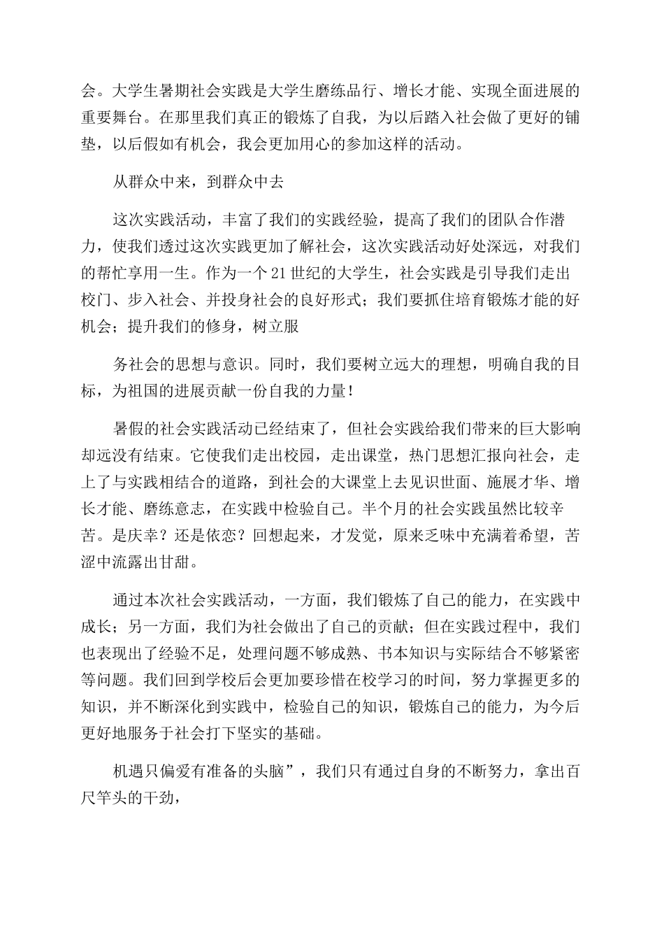暑假社会实践心得体会范文集锦_第3页