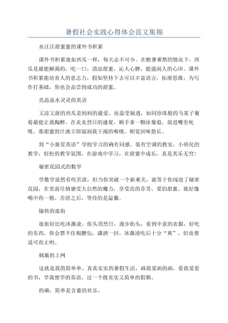 暑假社会实践心得体会范文集锦