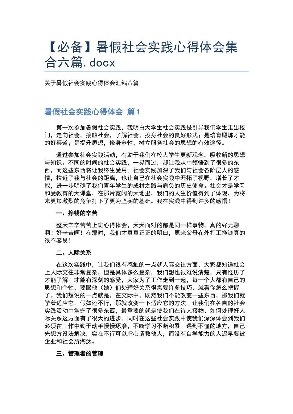 暑假社会实践心得体会集合六篇.docx_第1页