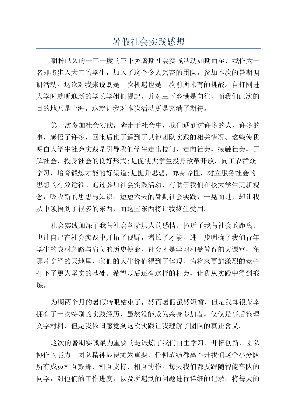 暑假社会实践感想_第1页