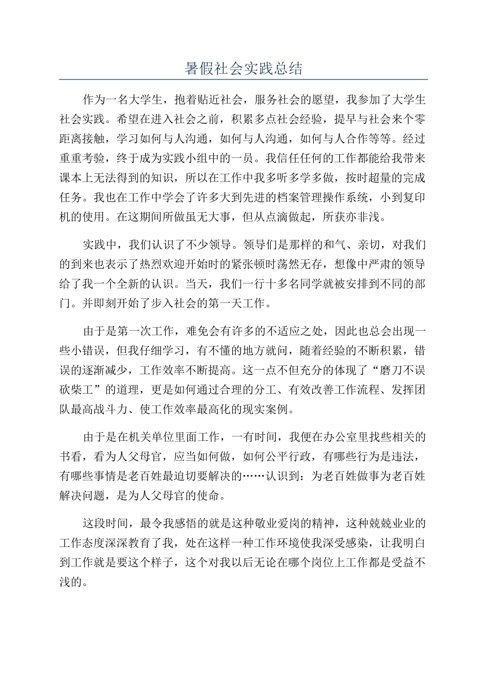 暑假社会实践总结_第1页