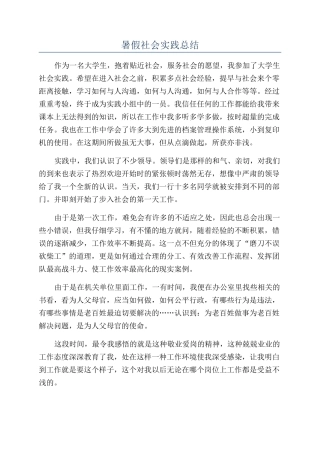 暑假社会实践总结