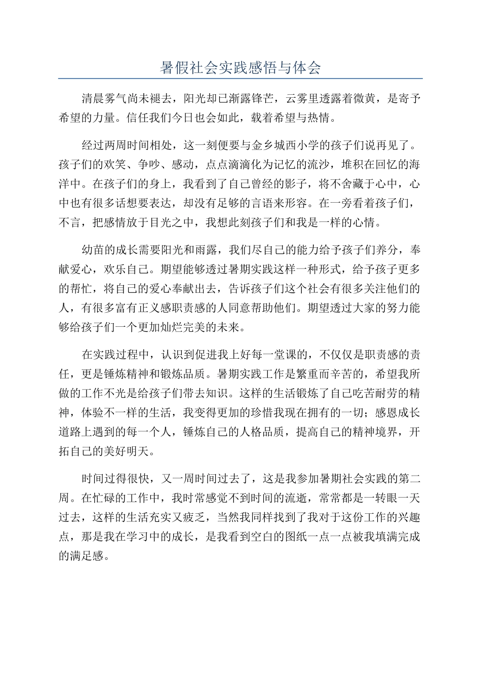暑假社会实践感悟与体会_第1页