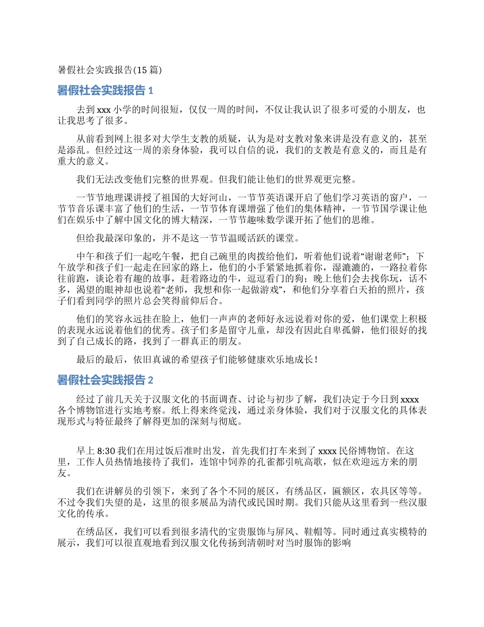 暑假社会实践报告(15篇)_第1页