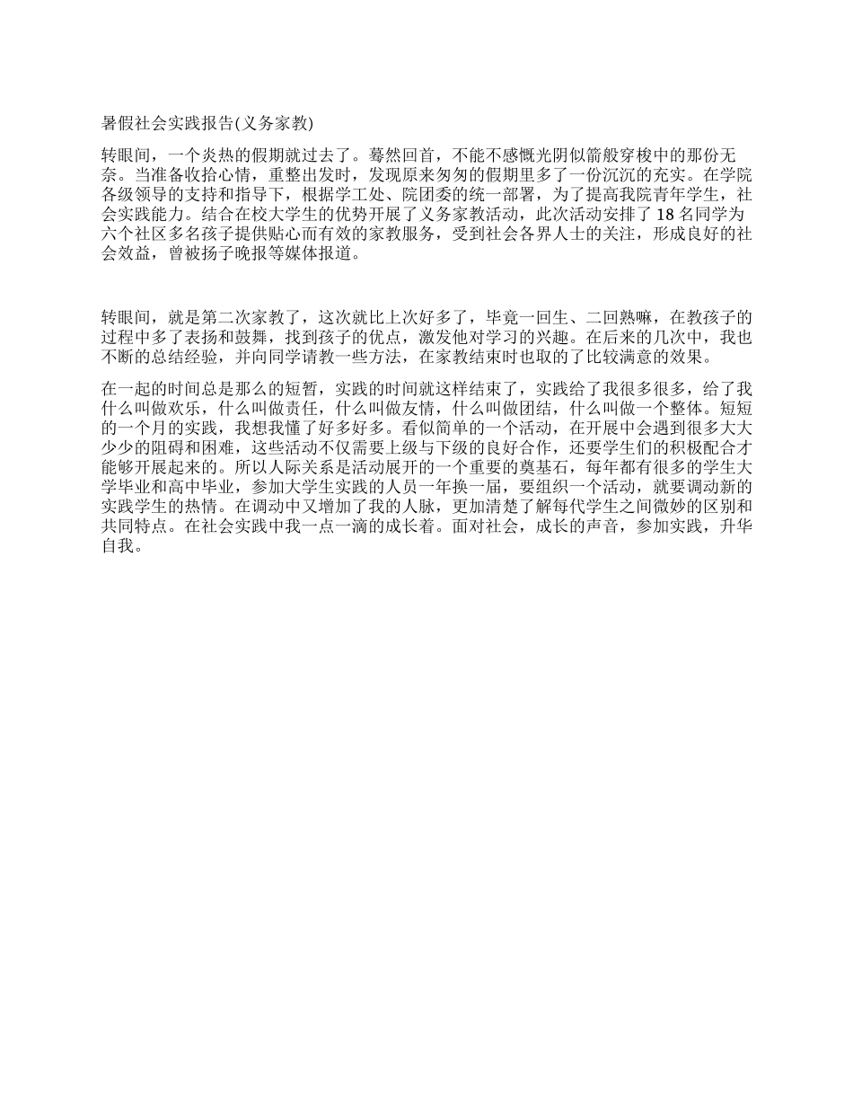 暑假社会实践报告(义务家教)_第1页