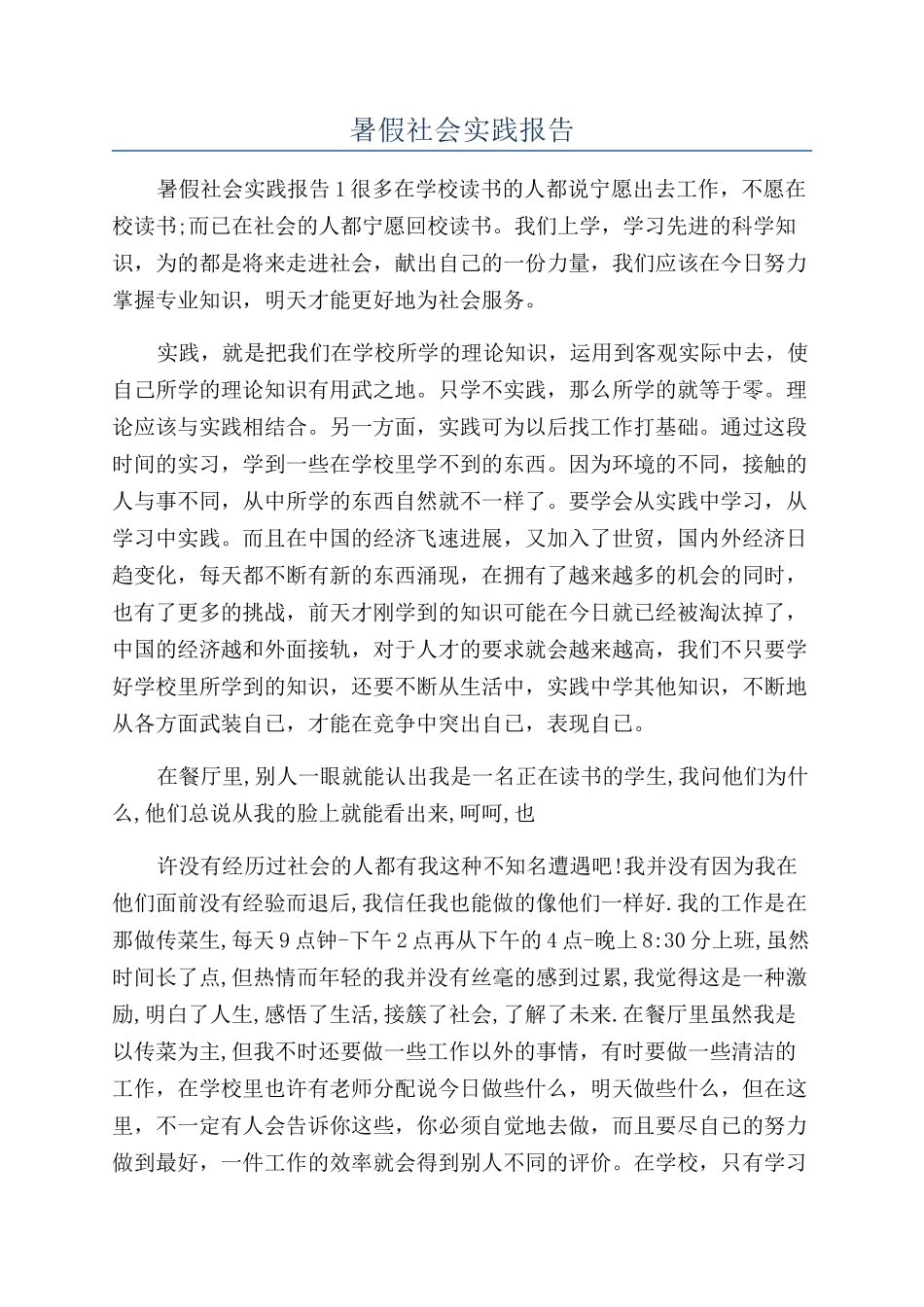 暑假社会实践报告_第1页