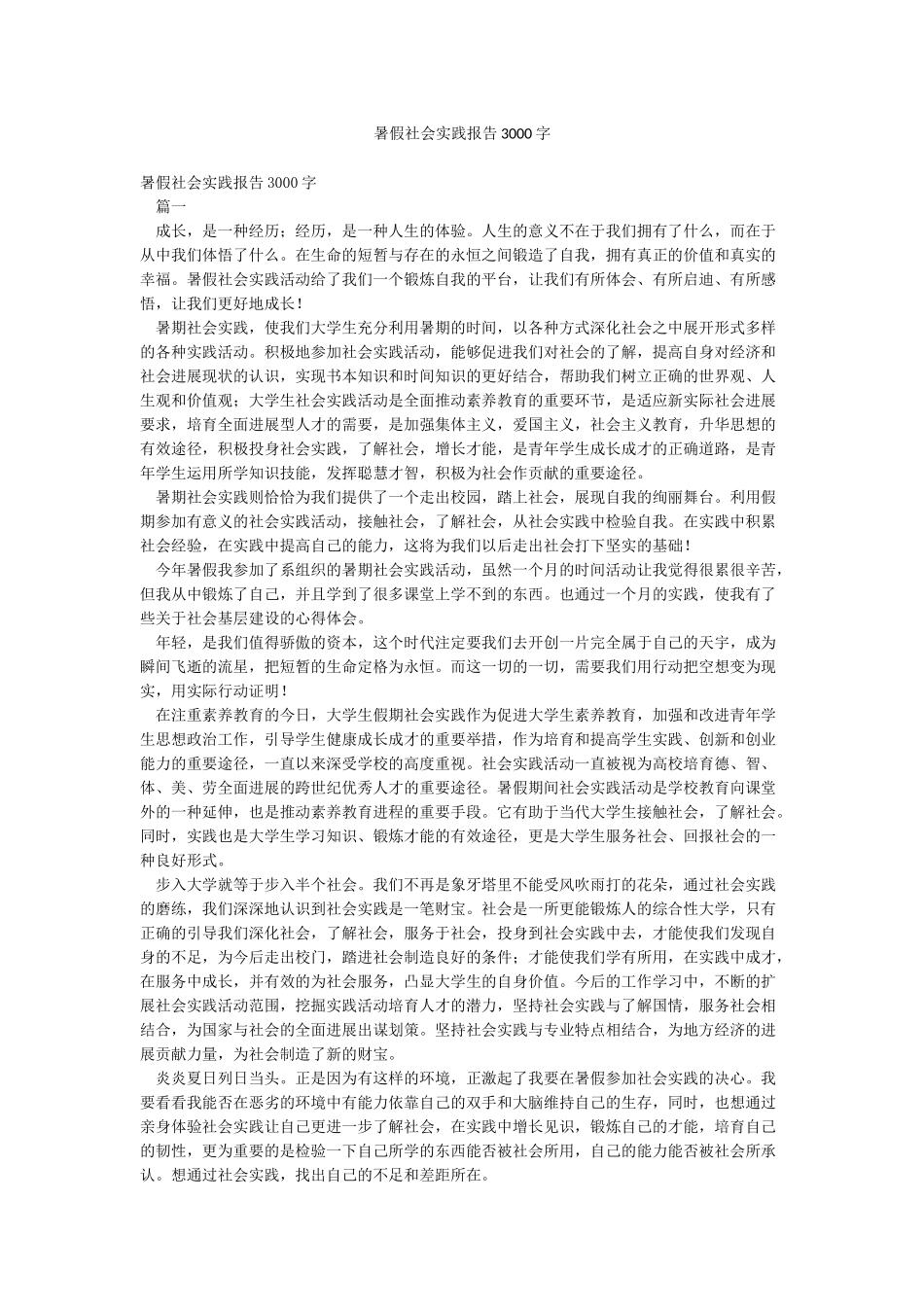暑假社会实践报告3000字_第1页