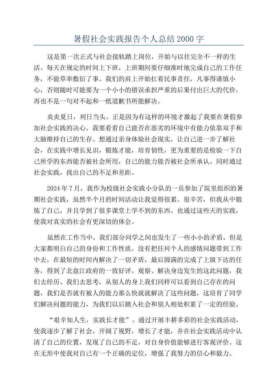 暑假社会实践报告个人总结2000字_第1页