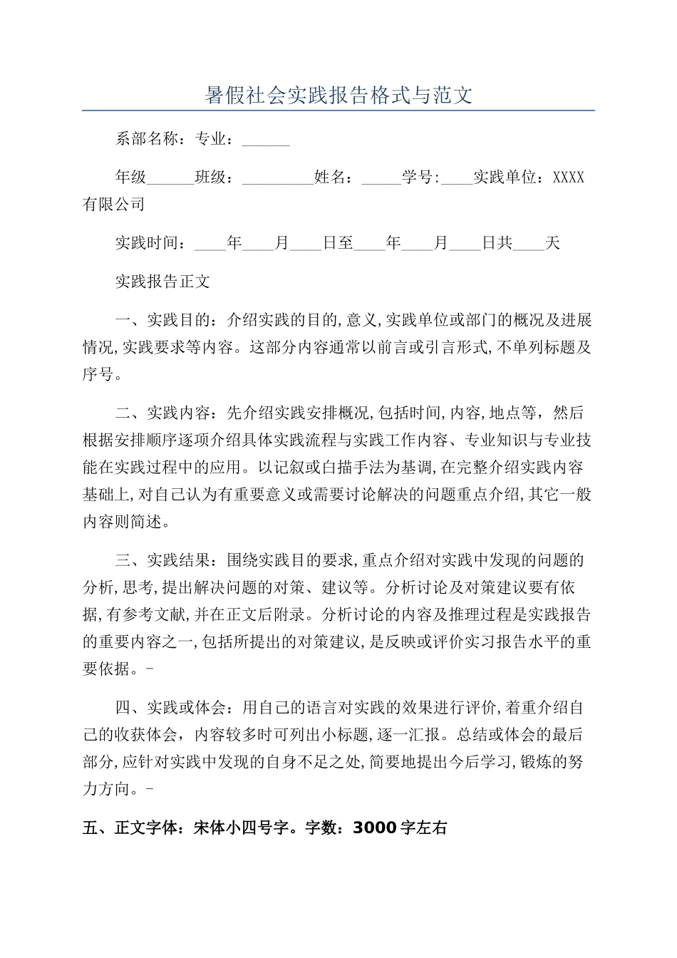 暑假社会实践报告格式与范文_第1页