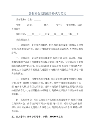 暑假社会实践报告格式与范文