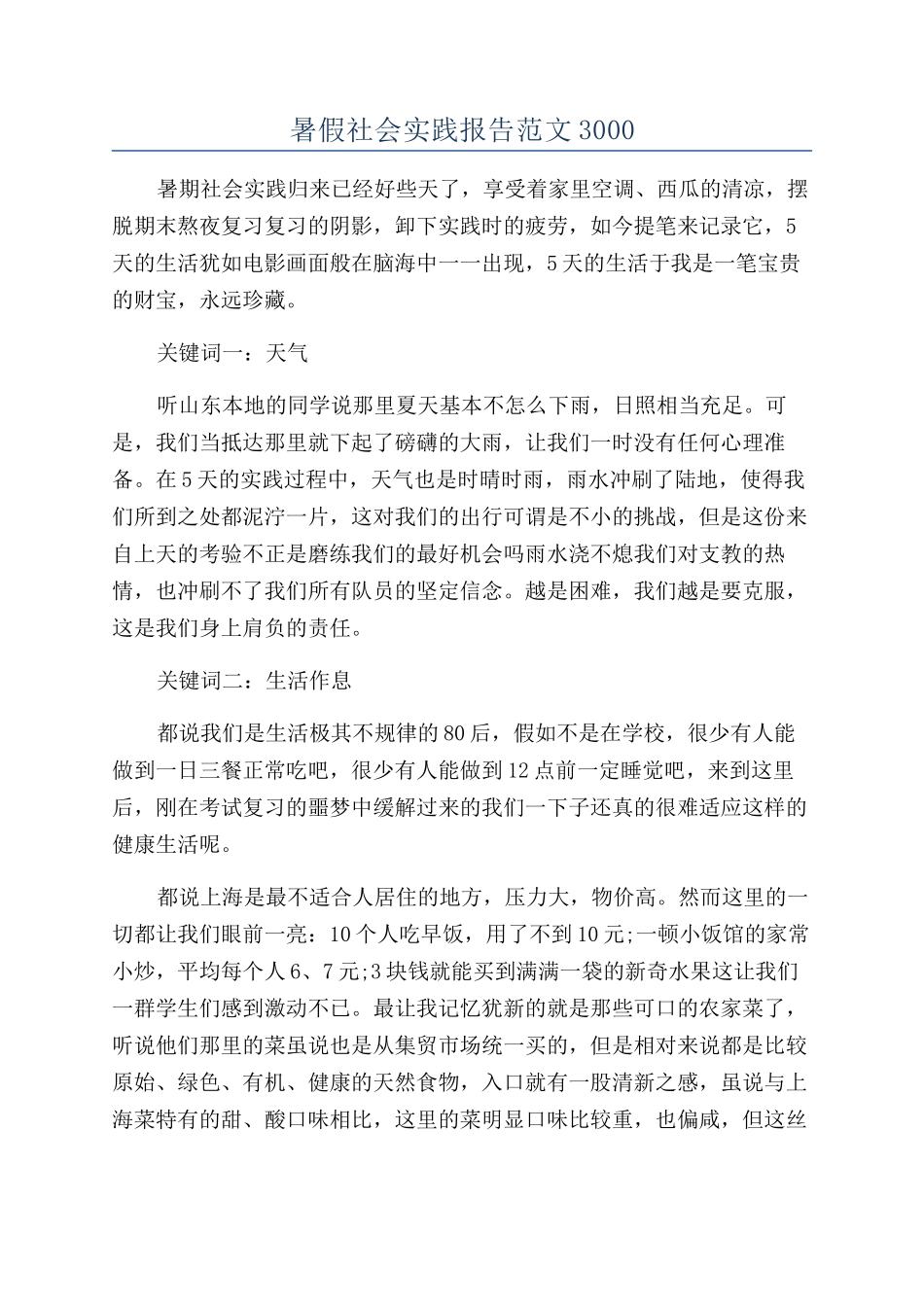 暑假社会实践报告范文3000_第1页