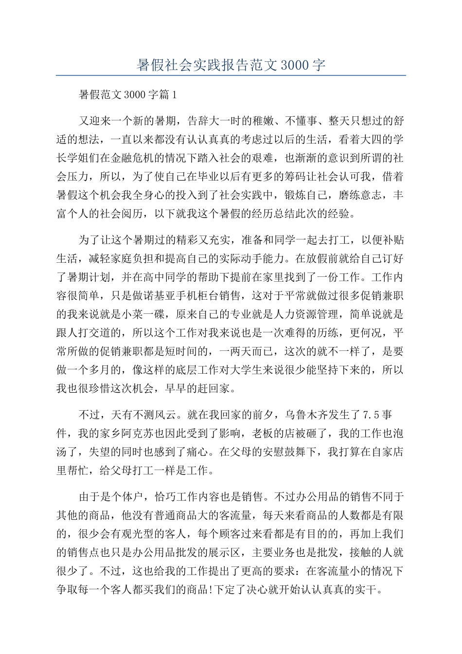 暑假社会实践报告范文3000字_第1页