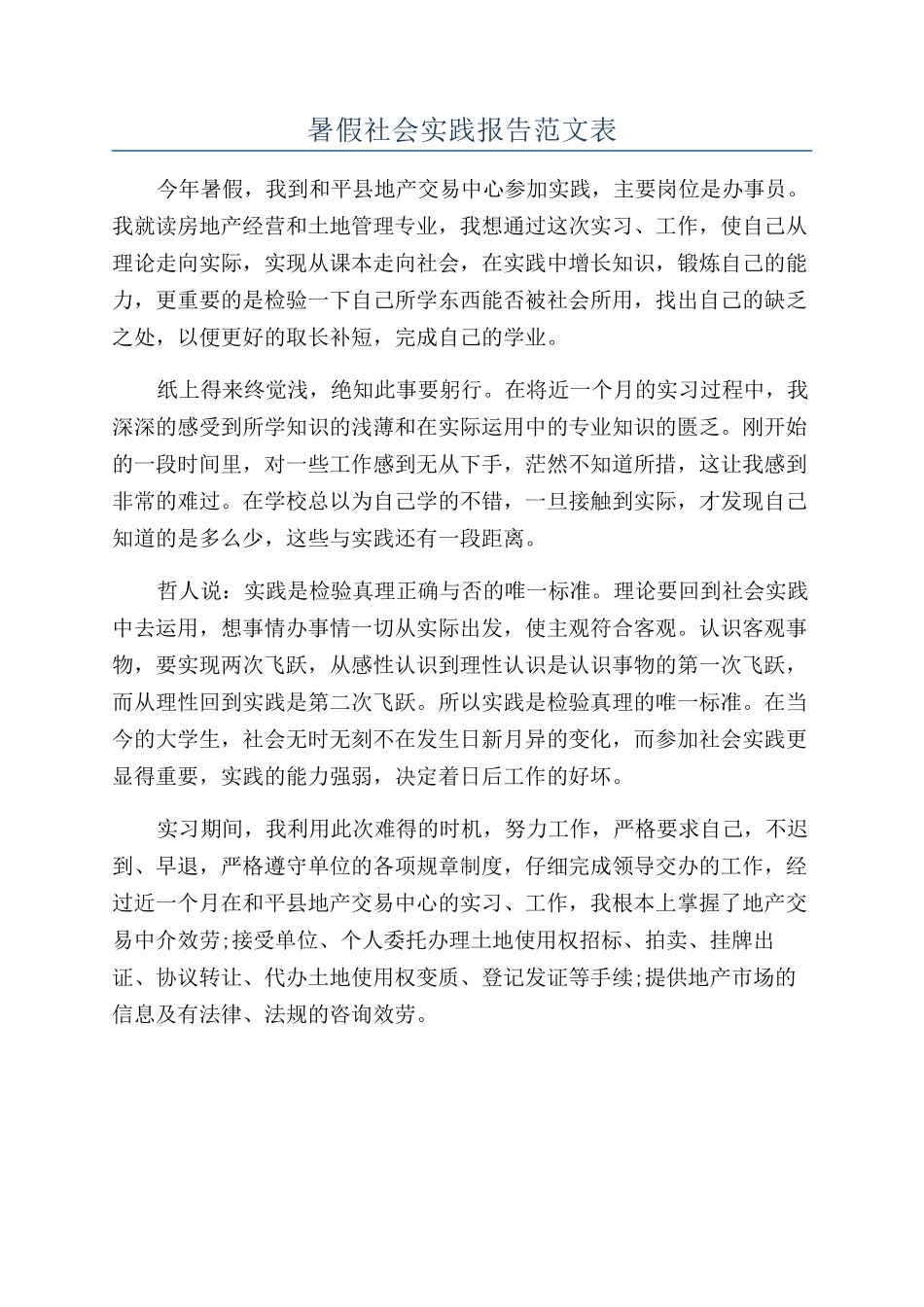 暑假社会实践报告范文表_第1页