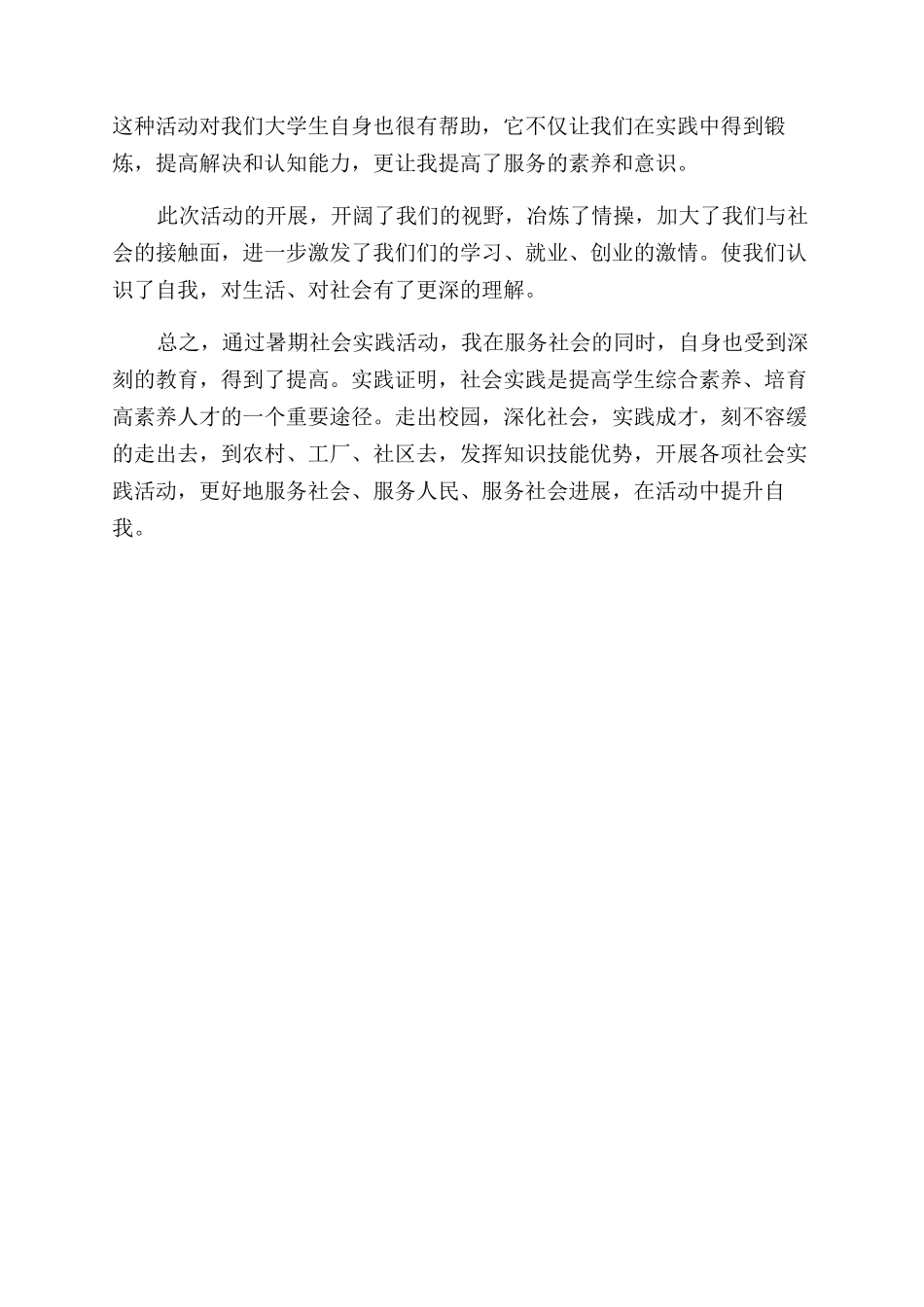 暑假社会实践报告范文（三下乡）_第2页