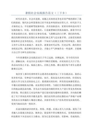 暑假社会实践报告范文（三下乡）