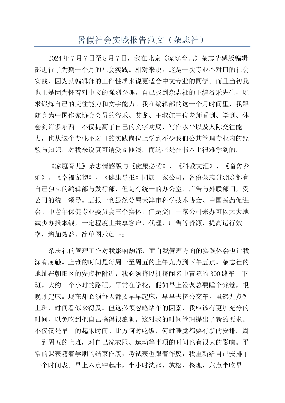 暑假社会实践报告范文（杂志社）_第1页