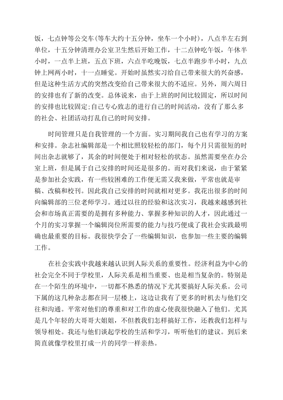 暑假社会实践报告范文（杂志社）_第2页