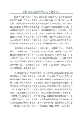 暑假社会实践报告范文（杂志社）