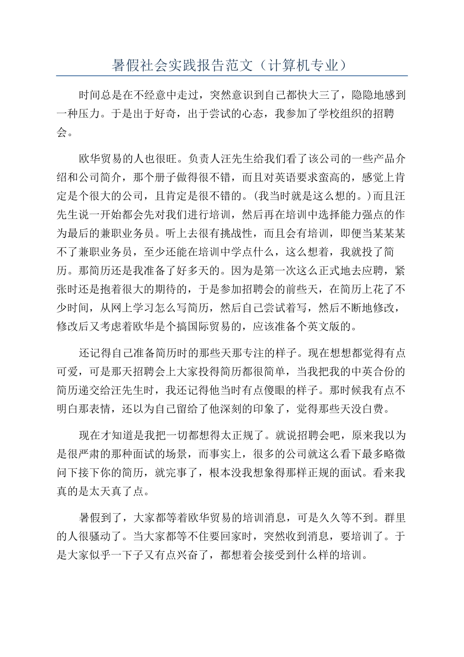 暑假社会实践报告范文（计算机专业）_第1页