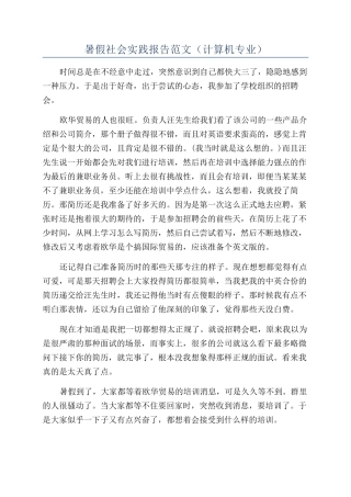 暑假社会实践报告范文（计算机专业）