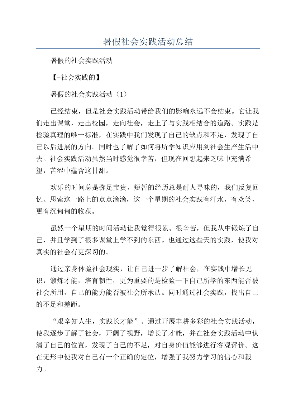 暑假社会实践活动总结_第1页