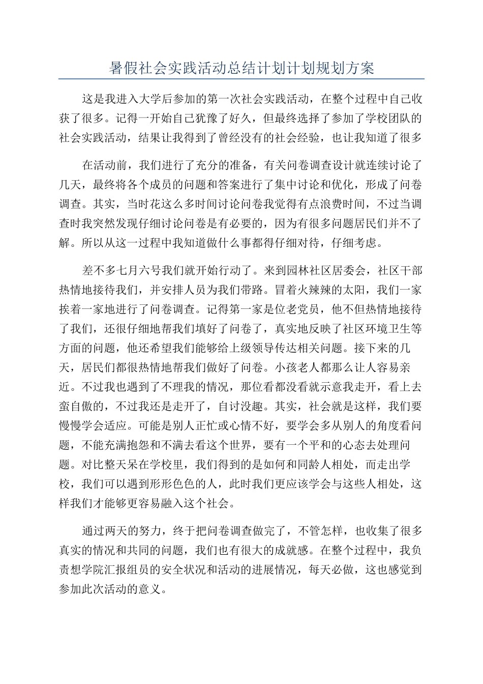 暑假社会实践活动总结计划计划规划方案_第1页