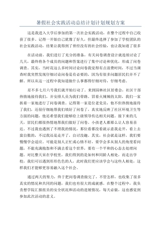 暑假社会实践活动总结计划计划规划方案