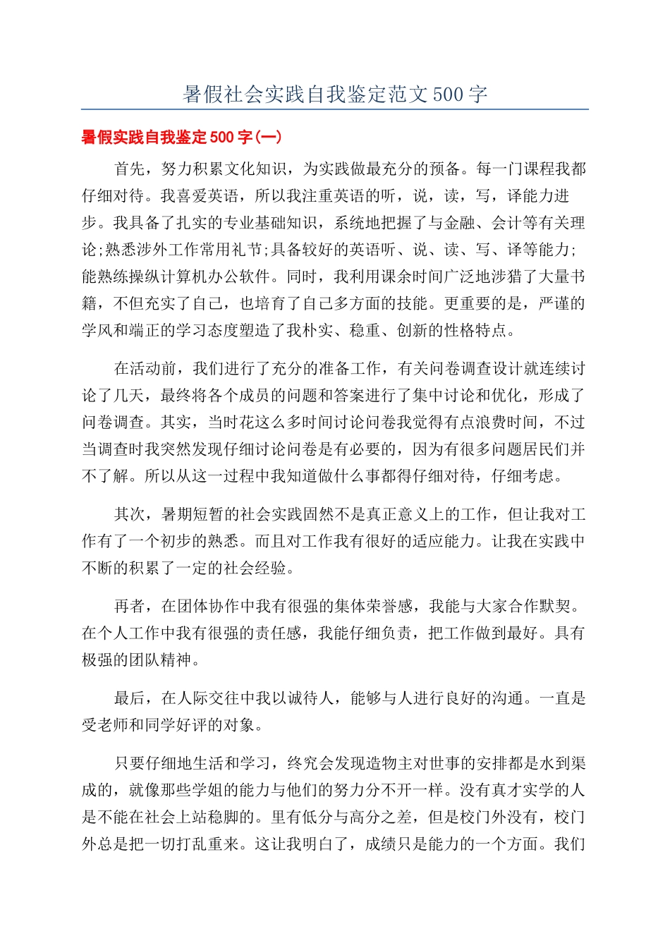 暑假社会实践自我鉴定范文500字_第1页