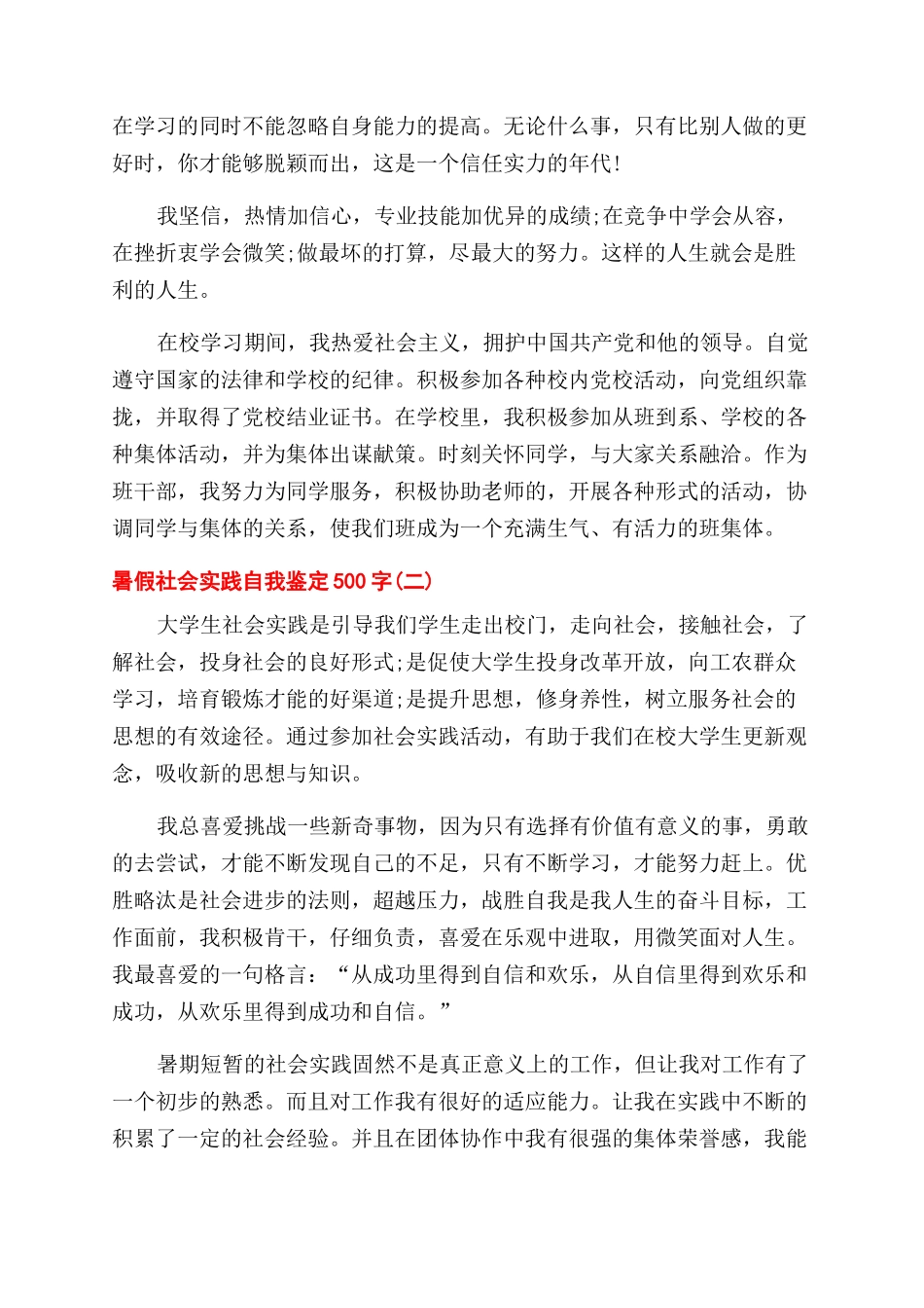 暑假社会实践自我鉴定范文500字_第2页