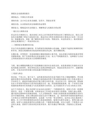 暑假社会实践调查报告