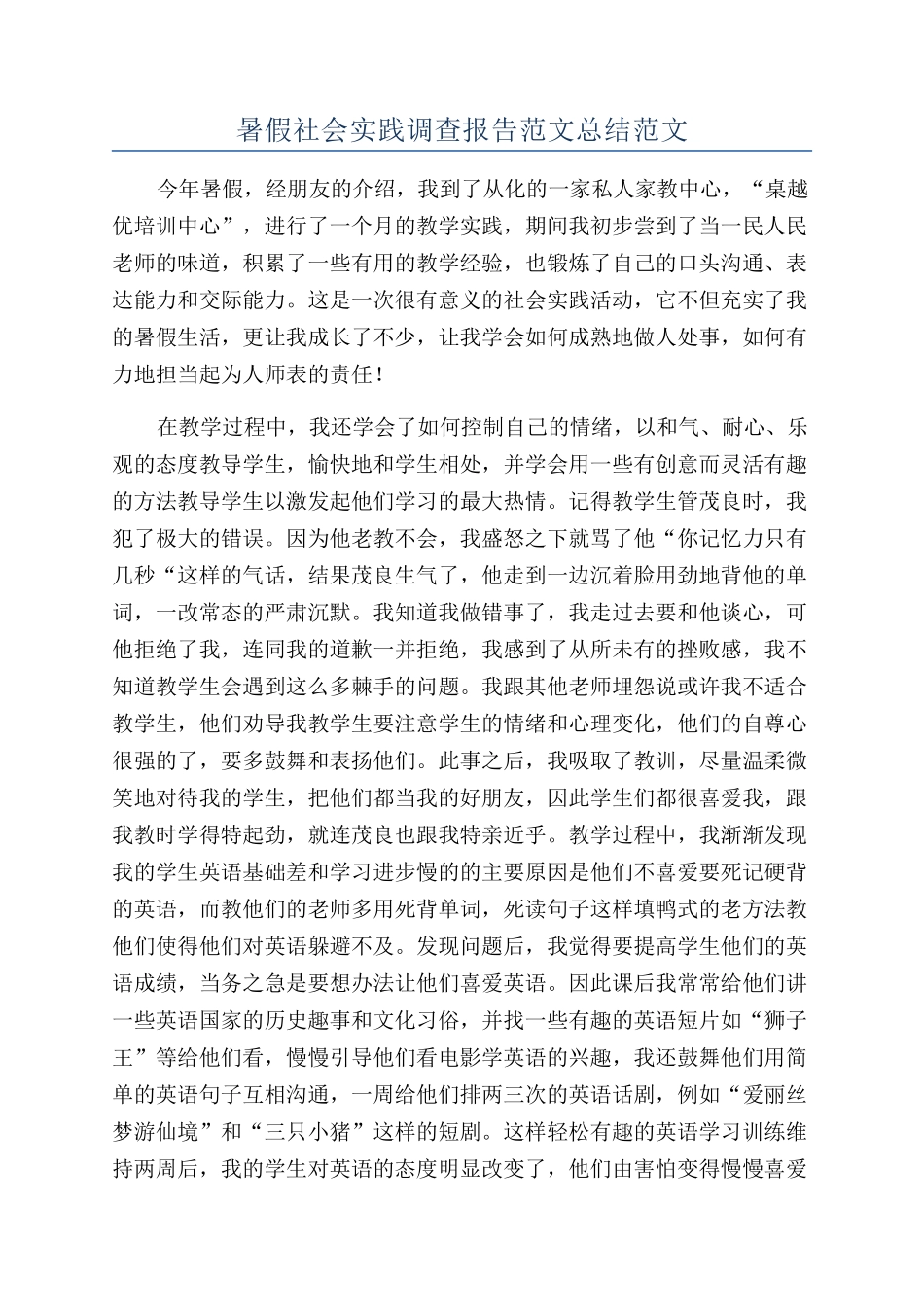 暑假社会实践调查报告范文总结范文_第1页
