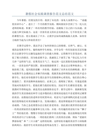 暑假社会实践调查报告范文总结范文