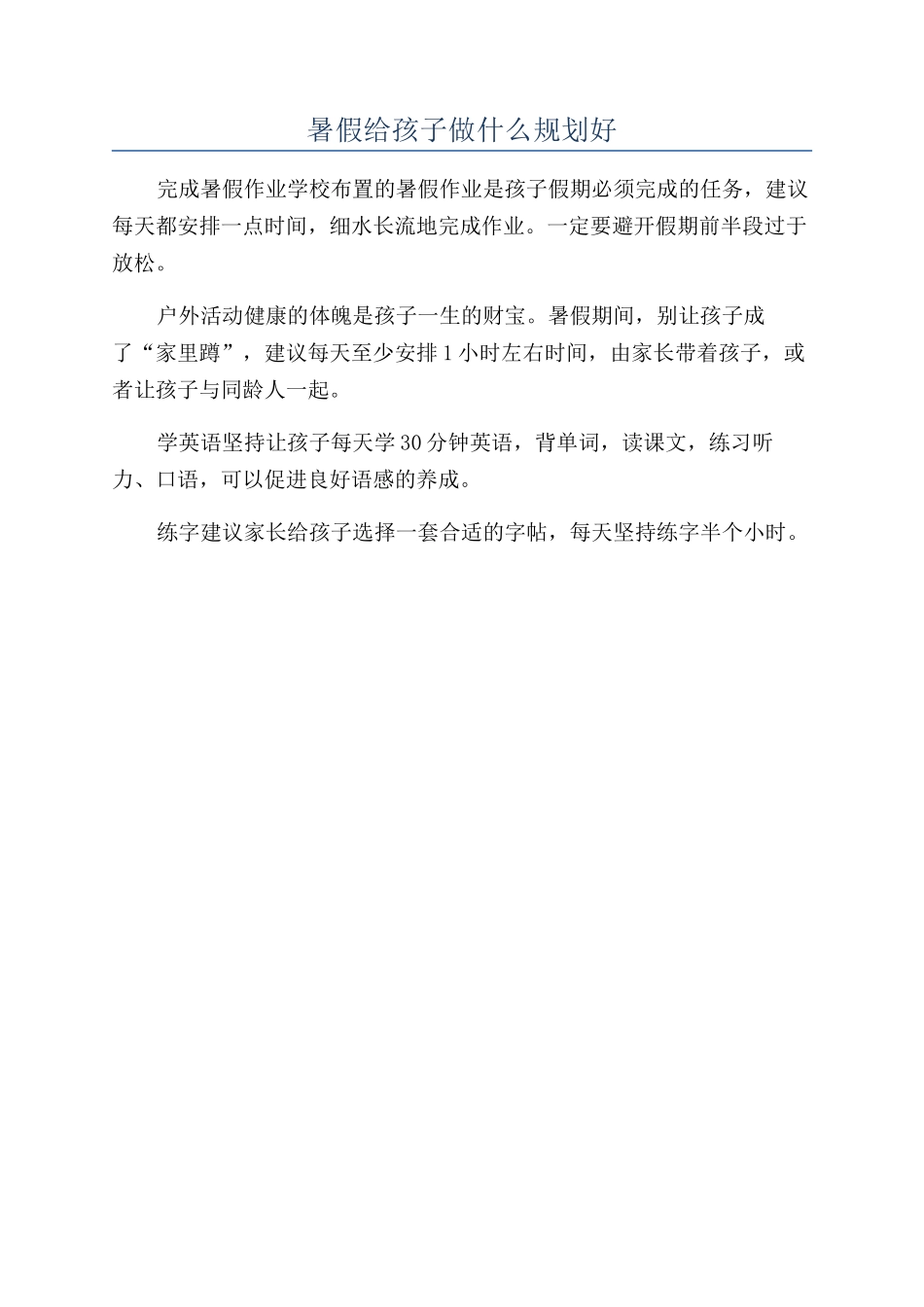 暑假给孩子做什么规划好_第1页