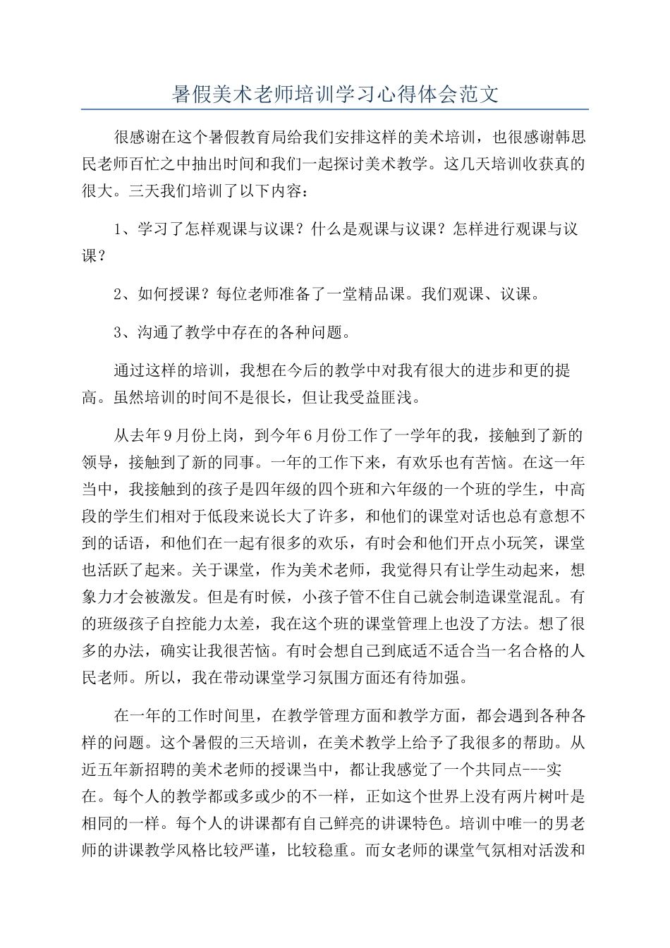 暑假美术教师培训学习心得体会范文_第1页