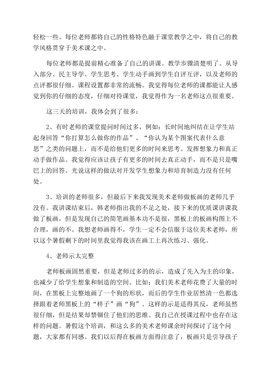 暑假美术教师培训学习心得体会范文_第2页
