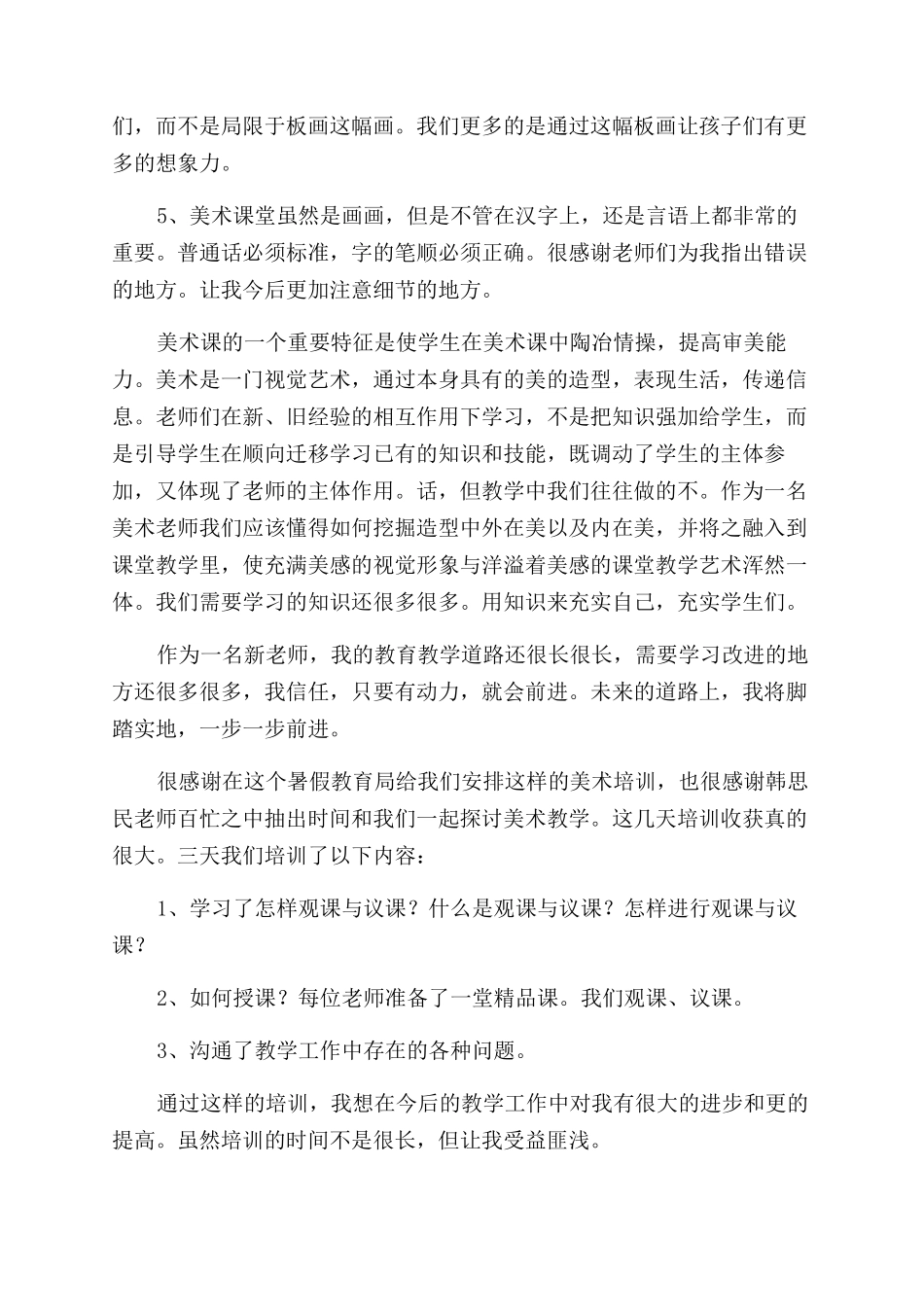 暑假美术教师培训学习心得体会范文_第3页